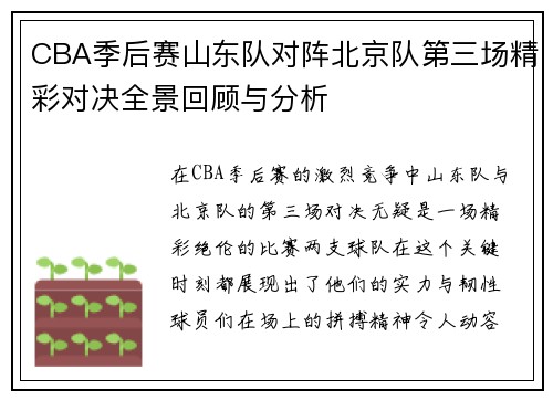 CBA季后赛山东队对阵北京队第三场精彩对决全景回顾与分析