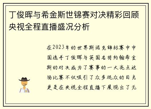 丁俊晖与希金斯世锦赛对决精彩回顾央视全程直播盛况分析