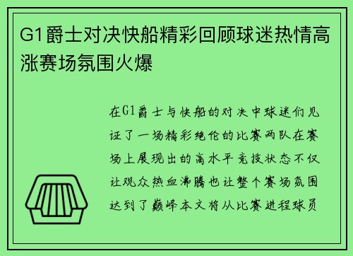 G1爵士对决快船精彩回顾球迷热情高涨赛场氛围火爆