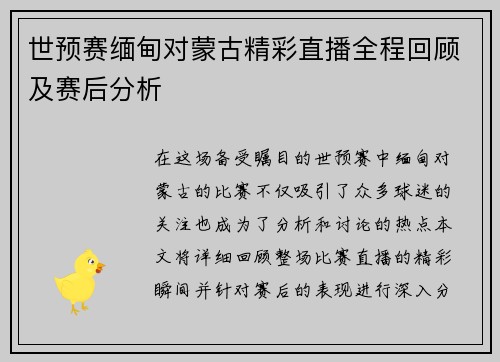 世预赛缅甸对蒙古精彩直播全程回顾及赛后分析