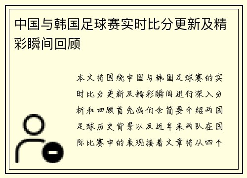 中国与韩国足球赛实时比分更新及精彩瞬间回顾