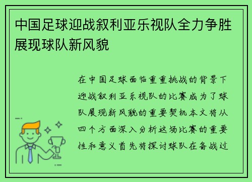 中国足球迎战叙利亚乐视队全力争胜展现球队新风貌