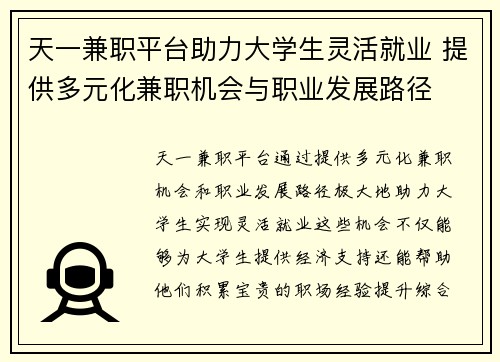 天一兼职平台助力大学生灵活就业 提供多元化兼职机会与职业发展路径