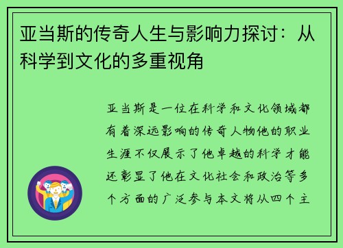 亚当斯的传奇人生与影响力探讨：从科学到文化的多重视角