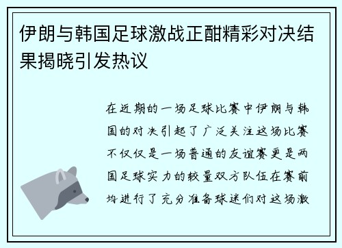伊朗与韩国足球激战正酣精彩对决结果揭晓引发热议
