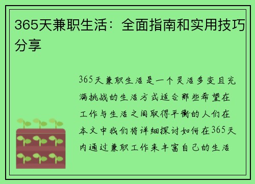 365天兼职生活：全面指南和实用技巧分享