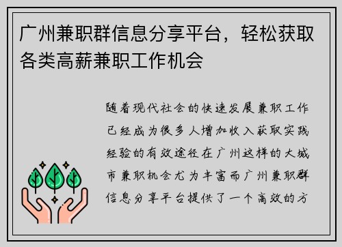 广州兼职群信息分享平台，轻松获取各类高薪兼职工作机会