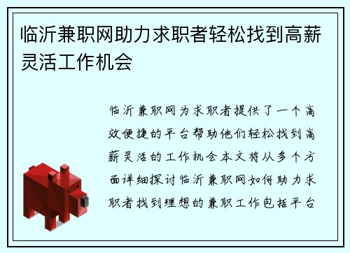 临沂兼职网助力求职者轻松找到高薪灵活工作机会