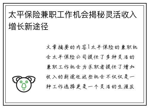 太平保险兼职工作机会揭秘灵活收入增长新途径