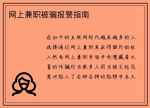 网上兼职被骗报警指南