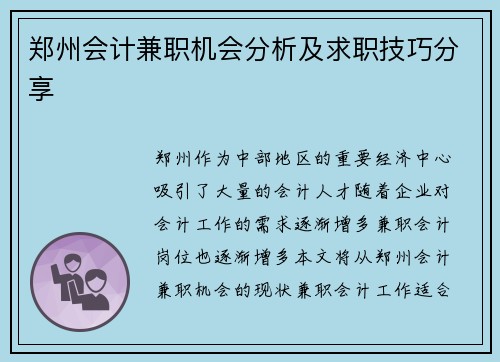 郑州会计兼职机会分析及求职技巧分享