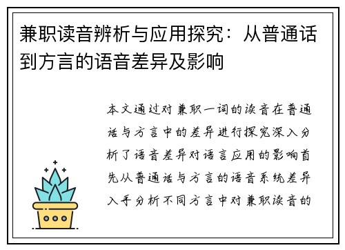 兼职读音辨析与应用探究：从普通话到方言的语音差异及影响