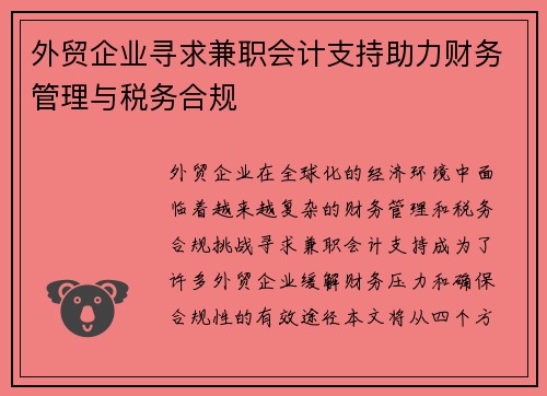 外贸企业寻求兼职会计支持助力财务管理与税务合规