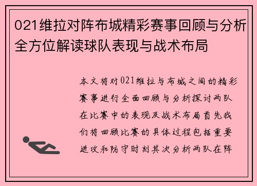 021维拉对阵布城精彩赛事回顾与分析全方位解读球队表现与战术布局