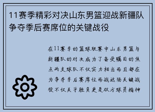 11赛季精彩对决山东男篮迎战新疆队争夺季后赛席位的关键战役