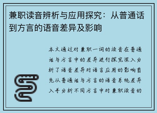 兼职读音辨析与应用探究：从普通话到方言的语音差异及影响
