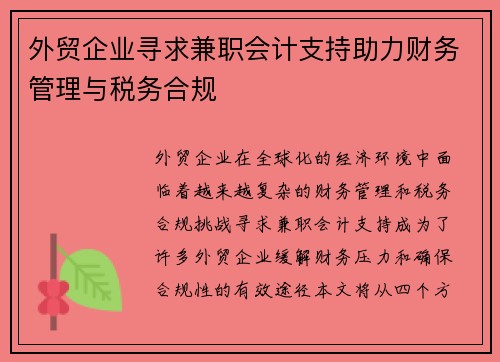 外贸企业寻求兼职会计支持助力财务管理与税务合规
