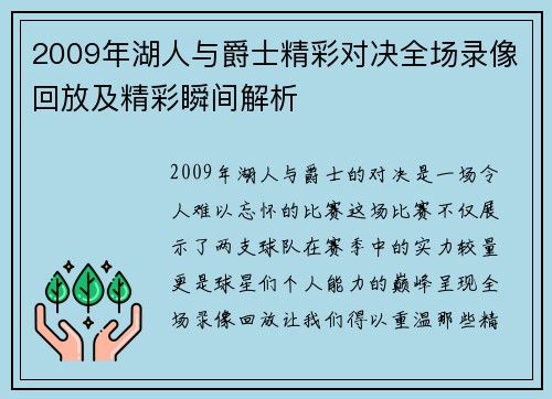 2009年湖人与爵士精彩对决全场录像回放及精彩瞬间解析