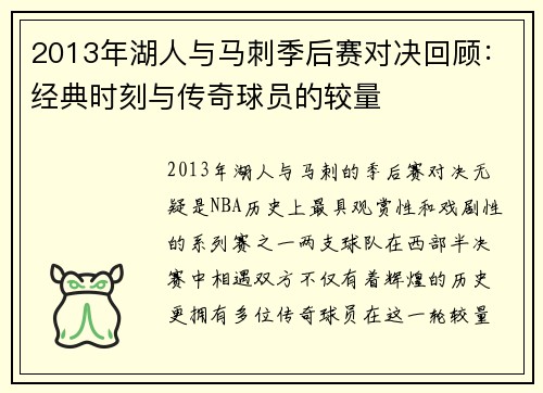 2013年湖人与马刺季后赛对决回顾：经典时刻与传奇球员的较量