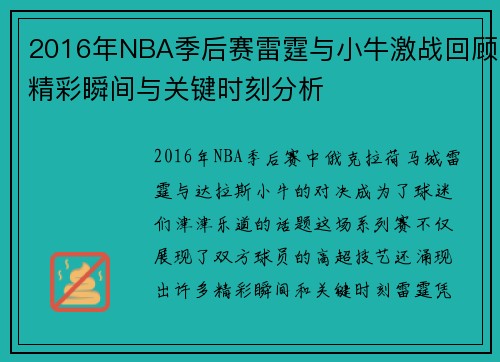 2016年NBA季后赛雷霆与小牛激战回顾精彩瞬间与关键时刻分析