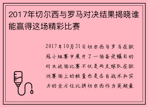 2017年切尔西与罗马对决结果揭晓谁能赢得这场精彩比赛