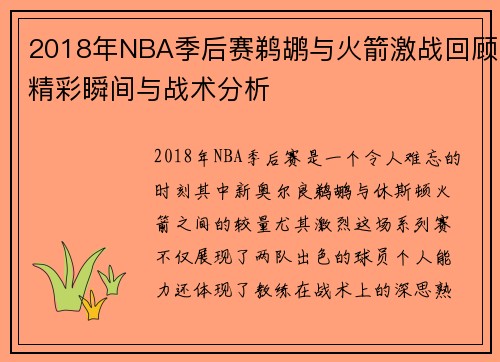 2018年NBA季后赛鹈鹕与火箭激战回顾精彩瞬间与战术分析