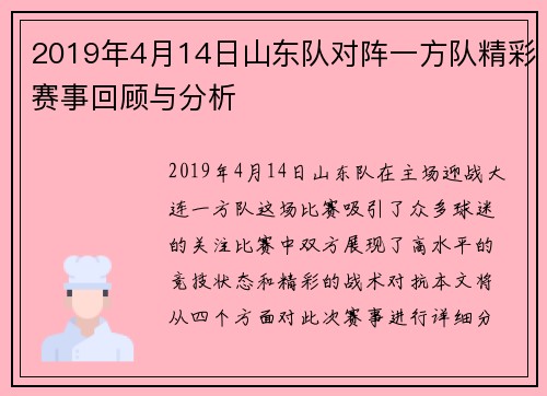 2019年4月14日山东队对阵一方队精彩赛事回顾与分析