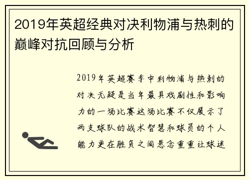 2019年英超经典对决利物浦与热刺的巅峰对抗回顾与分析