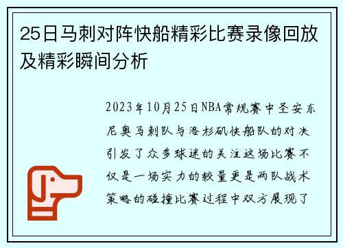 25日马刺对阵快船精彩比赛录像回放及精彩瞬间分析