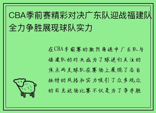 CBA季前赛精彩对决广东队迎战福建队全力争胜展现球队实力