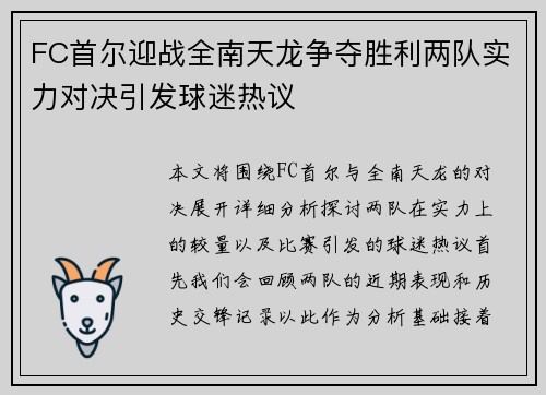 FC首尔迎战全南天龙争夺胜利两队实力对决引发球迷热议
