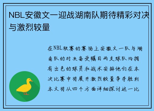 NBL安徽文一迎战湖南队期待精彩对决与激烈较量