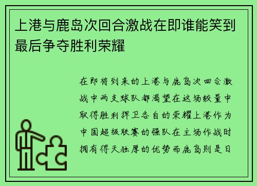 上港与鹿岛次回合激战在即谁能笑到最后争夺胜利荣耀
