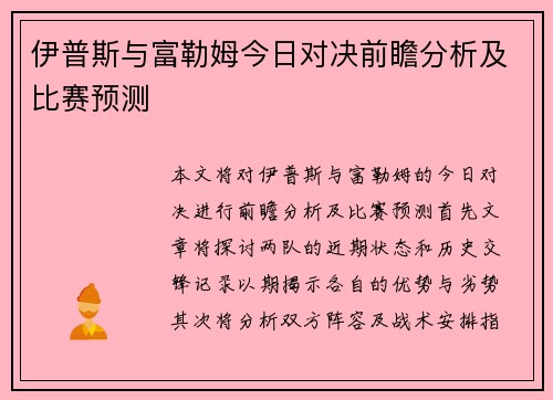 伊普斯与富勒姆今日对决前瞻分析及比赛预测