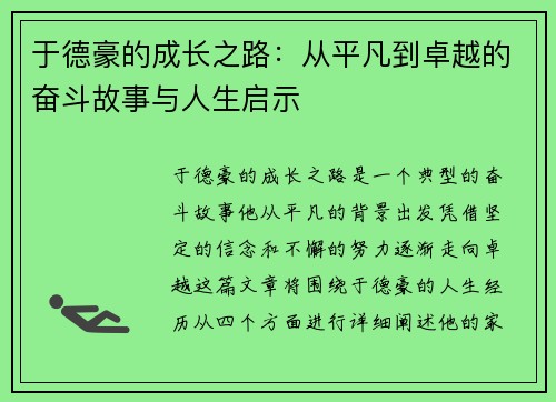 于德豪的成长之路：从平凡到卓越的奋斗故事与人生启示