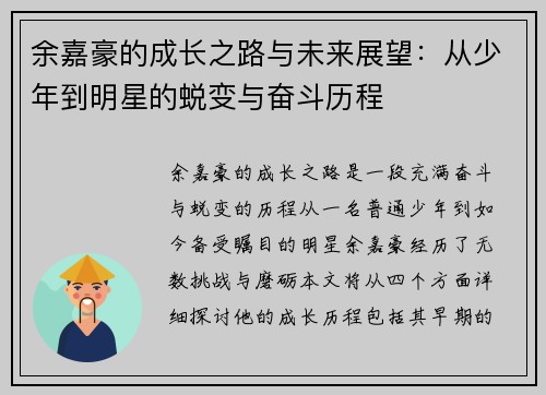 余嘉豪的成长之路与未来展望：从少年到明星的蜕变与奋斗历程