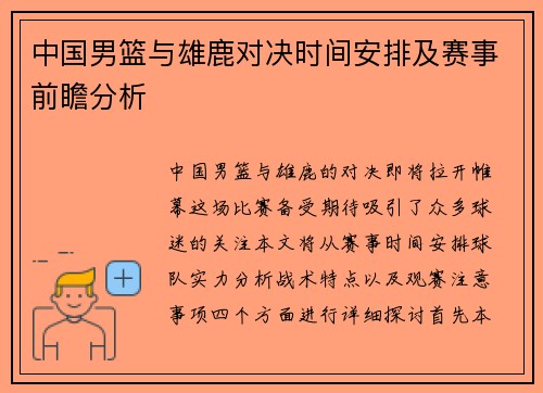 中国男篮与雄鹿对决时间安排及赛事前瞻分析