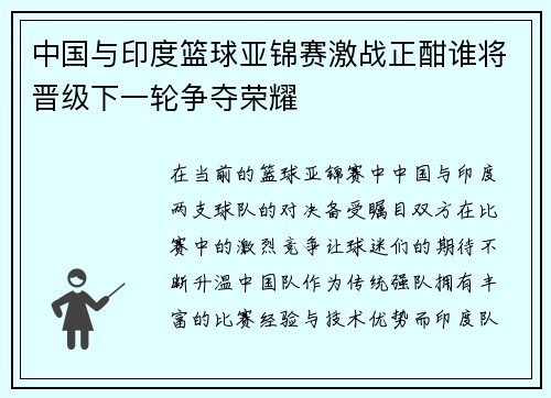 中国与印度篮球亚锦赛激战正酣谁将晋级下一轮争夺荣耀