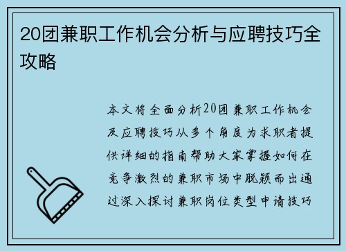 20团兼职工作机会分析与应聘技巧全攻略