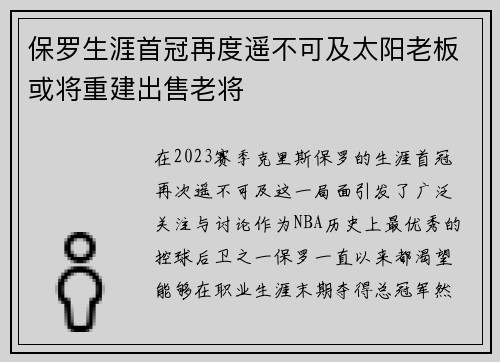 保罗生涯首冠再度遥不可及太阳老板或将重建出售老将