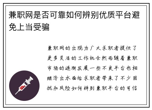 兼职网是否可靠如何辨别优质平台避免上当受骗