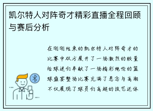 凯尔特人对阵奇才精彩直播全程回顾与赛后分析