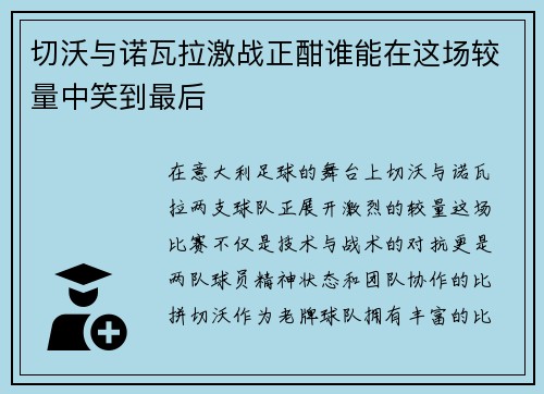 切沃与诺瓦拉激战正酣谁能在这场较量中笑到最后