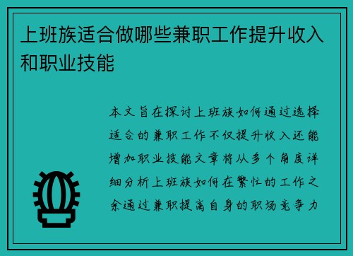 上班族适合做哪些兼职工作提升收入和职业技能