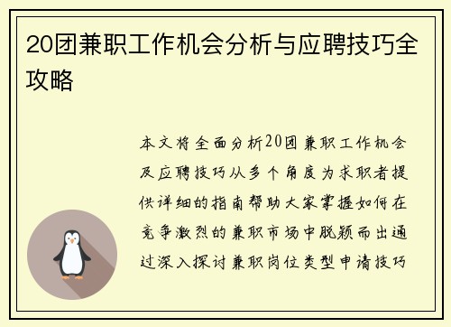 20团兼职工作机会分析与应聘技巧全攻略