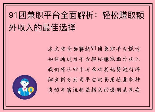 91团兼职平台全面解析：轻松赚取额外收入的最佳选择