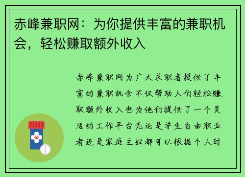 赤峰兼职网：为你提供丰富的兼职机会，轻松赚取额外收入