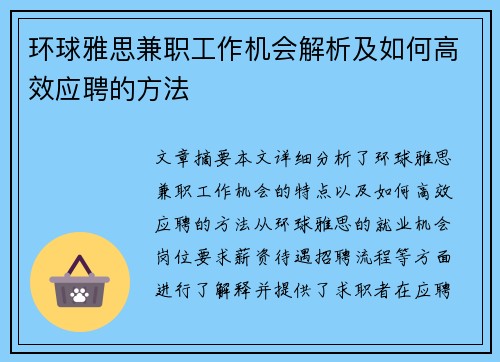 环球雅思兼职工作机会解析及如何高效应聘的方法