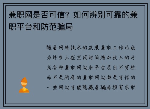 兼职网是否可信？如何辨别可靠的兼职平台和防范骗局