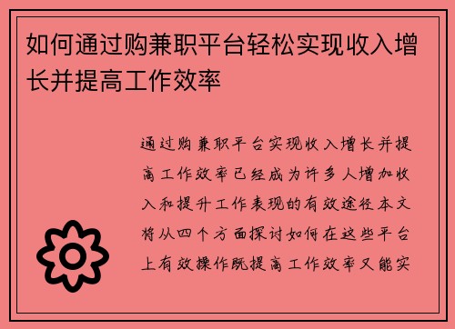 如何通过购兼职平台轻松实现收入增长并提高工作效率